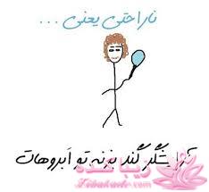 ناراحتی یعنی...؟